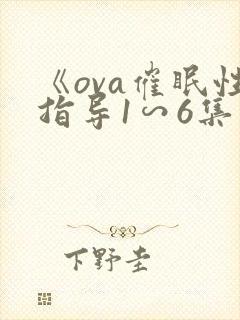 《ova催眠性指导1∽6集》