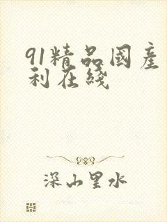91精品国产福利在线封面