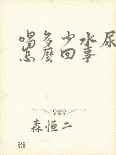 喝多少水尿都黄怎么回事