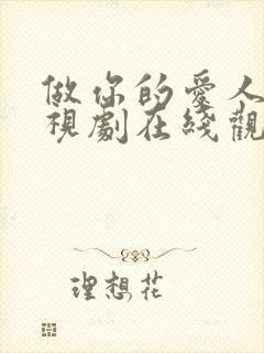 做你的爱人4电视剧在线观看免费高清