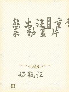 熊出没·重启未来 动画片