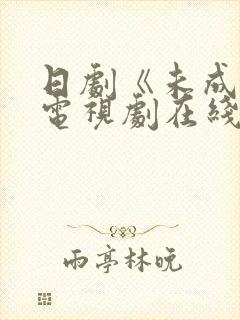 日剧《未成年》电视剧在线观看封面