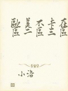 欧美不卡在线一区二区三区