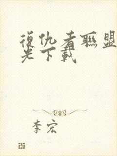 复仇者联盟3蓝光下载