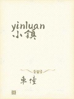 yinluan小镇