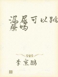 漏尿可以跳绳治疗吗