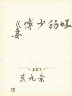 《傅少的哑巴新妻