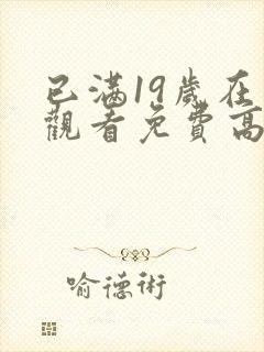 已满19岁在线观看免费高清完整版