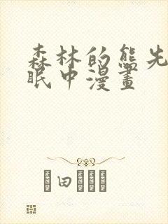 森林的熊先生冬眠中漫画