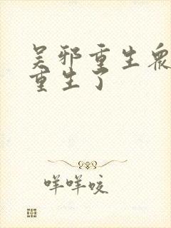 吴邪重生众人也重生了