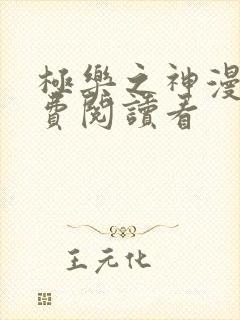 极乐之神漫画免费阅读看