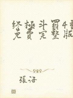 终极斗罗4动漫免费完整版