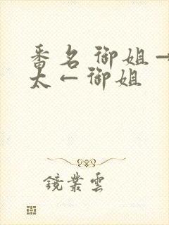 番名 御姐→正太←御姐