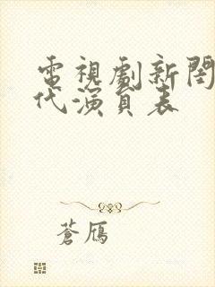 电视剧新闺蜜时代演员表封面