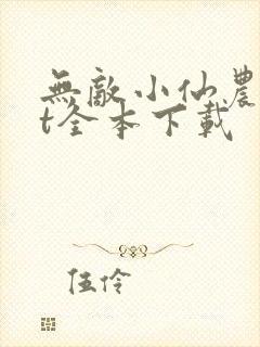 无敌小仙农txt全本下载