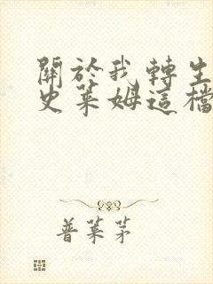 关于我转生变成史莱姆这档事第一季免费封面