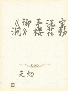 《御手洗家的墙洞》樱花动漫封面