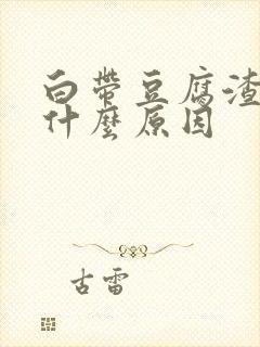 白带豆腐渣状是什么原因封面