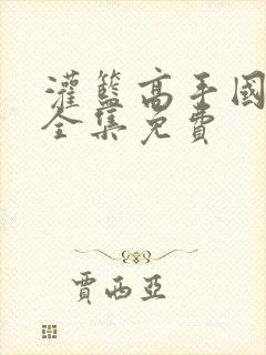 灌篮高手国语版全集免费