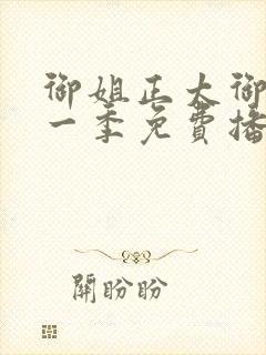 御姐正太御姐第一季免费播动漫