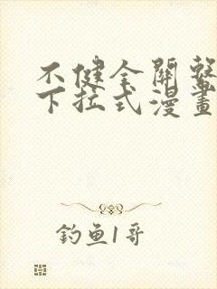 不健全关系免费下拉式漫画