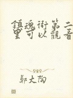 镇魂街第二季哪里可以观看