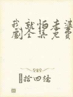 我就怕老婆了短剧全集免费观看