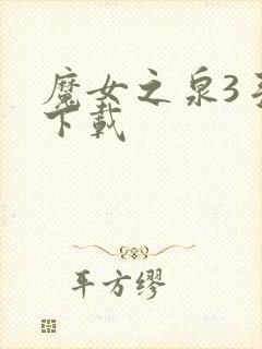 魔女之泉3手游下载