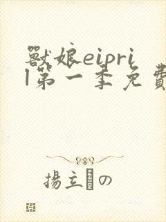 兽娘eipril第一季免费观看