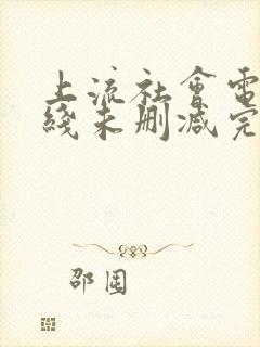 上流社会电影在线未删减完整版封面