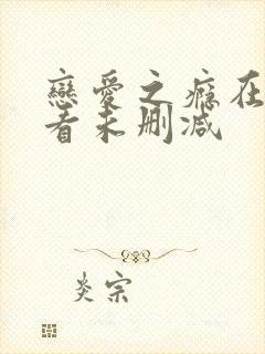 恋爱之瘾在线观看未删减