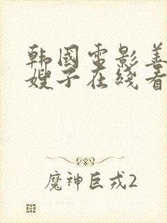 韩国电影善良的嫂子在线看