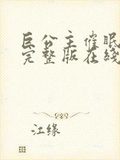 巨公主催眠动漫完整版在线观看免费