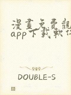 漫画免费观看的app下载软件封面