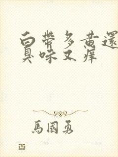 白带多黄还有腥臭味又痒