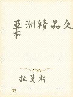 亚洲精品久久日本