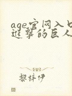 age官网入口进击的巨人第三季