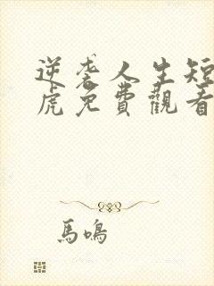 逆袭人生短剧二虎免费观看高清