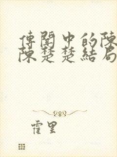 传闻中的陈芊芊陈楚楚结局怎么样