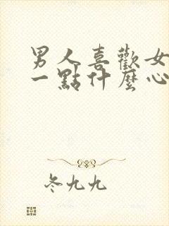 男人喜欢女人胖一点什么心理