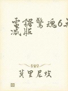 电锯惊魂6无删减版