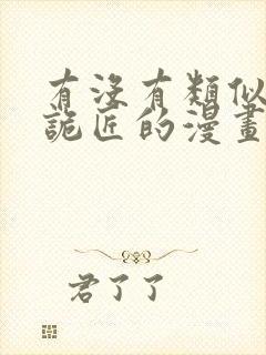 有没有类似幽冥诡匠的漫画