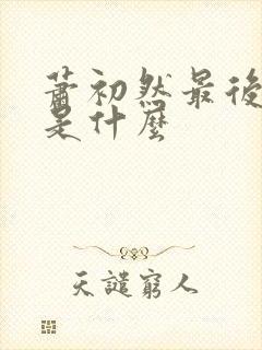 萧初然最后结局是什么封面