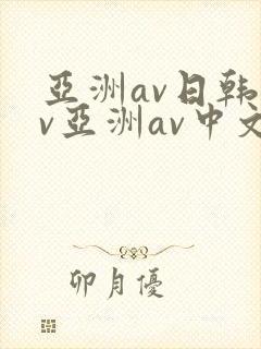 亚洲av日韩av亚洲av中文
