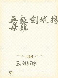 无敌剑域杨叶的母亲