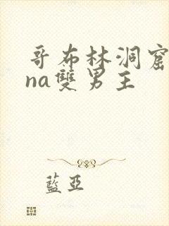 哥布林洞窟sana双男主封面