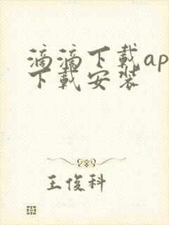 滴滴下载app下载安装