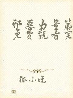 邪恶力量第四季免费观看完整版