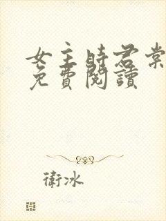 女主时君棠小说免费阅读