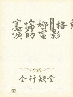 塞伦娜·格兰蒂演的电影封面